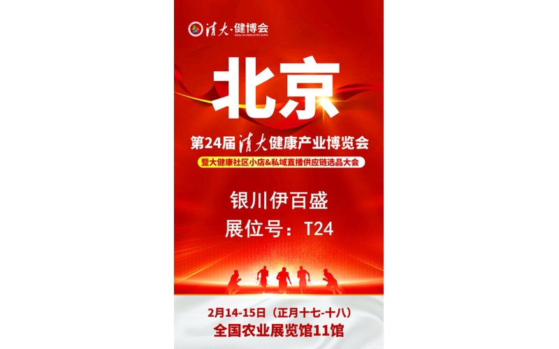 銀川伊百盛勇闖2025第二十四屆健康產(chǎn)業(yè)博覽會(huì)，為健康產(chǎn)業(yè) “寧” 聚新力量