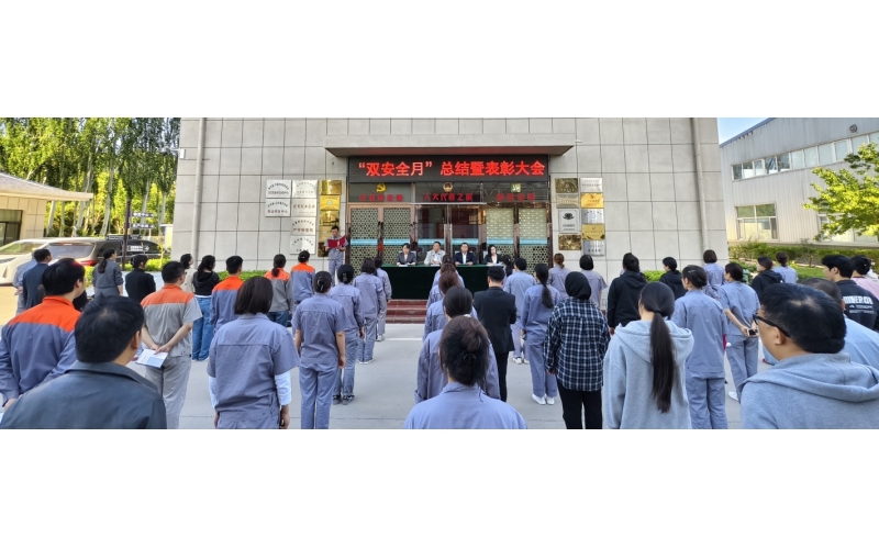 以高安全水平保障高質(zhì)量發(fā)展，以高質(zhì)量成效賦能行穩(wěn)致遠(yuǎn)——公司隆重召開(kāi)“雙安全月”總結(jié)暨表彰大會(huì)